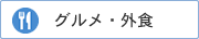 グルメ・外食