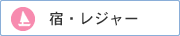 宿・レジャー