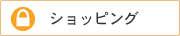ショッピング