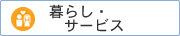 暮らし・サービス
