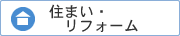 住まい・リフォーム
