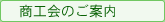 商工会のご案内