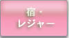 宿・レジャー