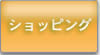 ショッピング