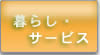 暮らし・サービス