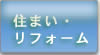住まい・リフォーム