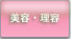 美容・理容