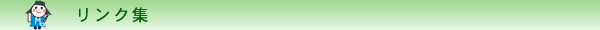 リンク集