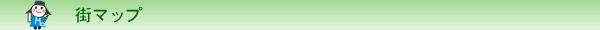 街マップ